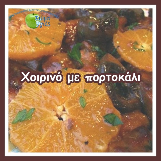 Χοιρινό με πορτοκάλι